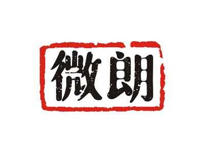 微朗