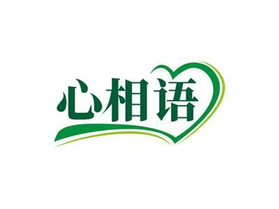 心相语