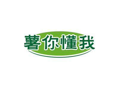 薯你懂我