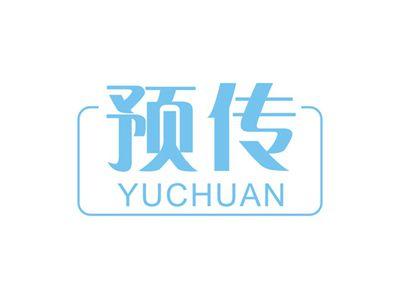 预传YUCHUAN