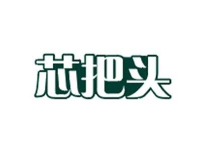 芯把头