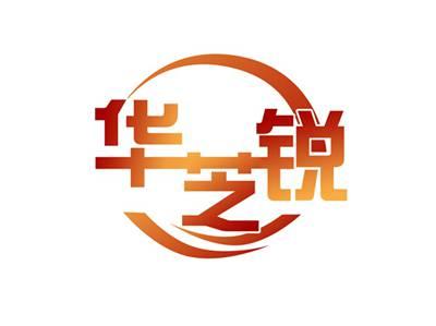 华芝锐