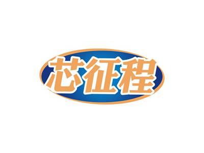 芯征程