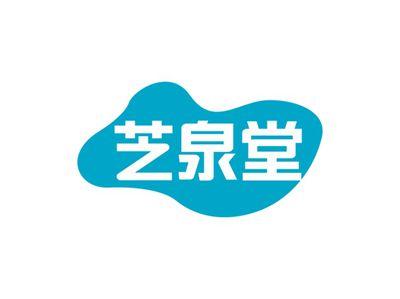 芝泉堂