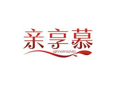 亲享慕QINXIANGMU