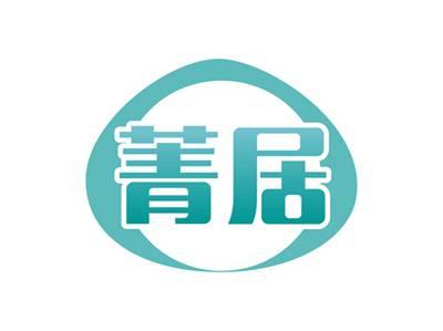 菁居