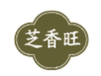 芝香旺