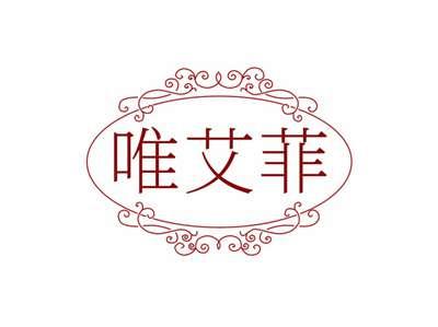 唯艾菲