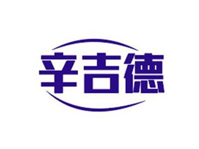 辛吉德