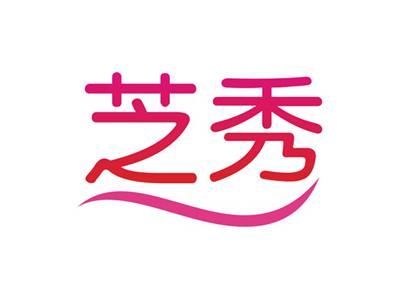 芝秀