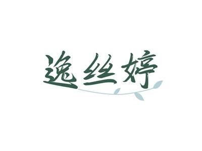 逸丝婷