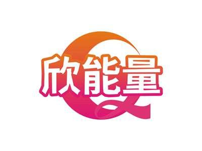 欣能量