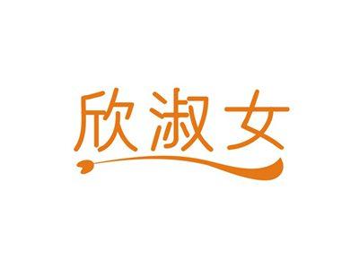 欣淑女