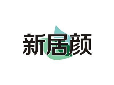 新居颜
