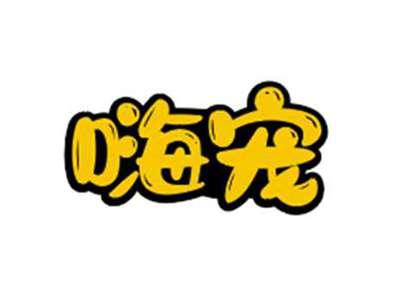 嗨宠