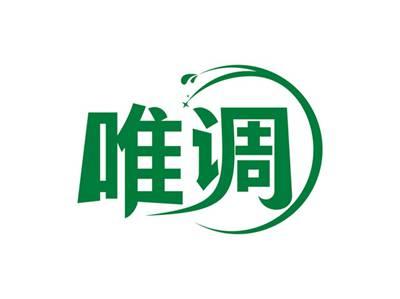 唯调