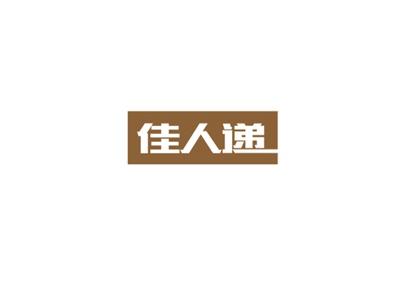 佳人递