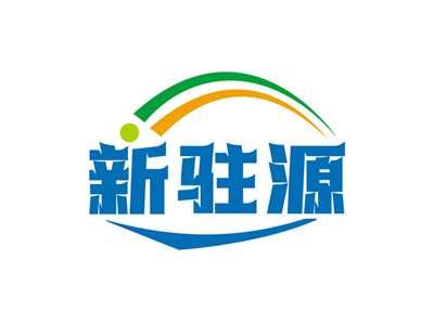 新驻源