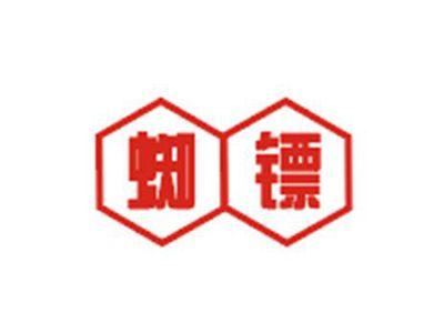 蜘镖