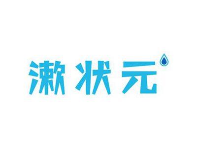 漱状元