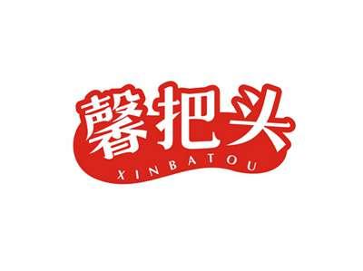 馨把头XINBATOU