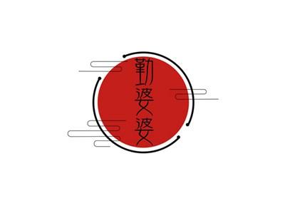勤婆婆
