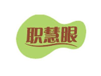 职慧眼