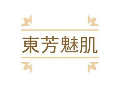 東芳魅肌