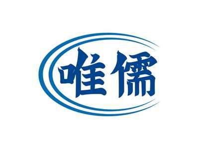 唯儒