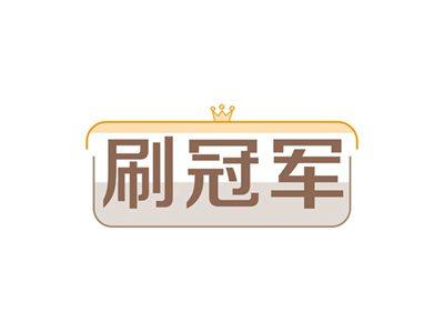 刷冠军