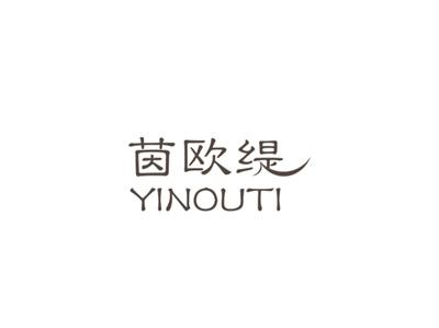 茵欧缇
YINOUTI