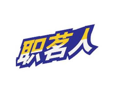 职茗人