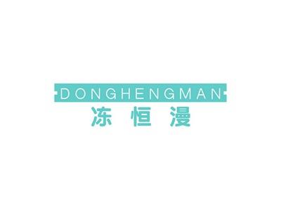 冻恒漫DONGHENGMAN