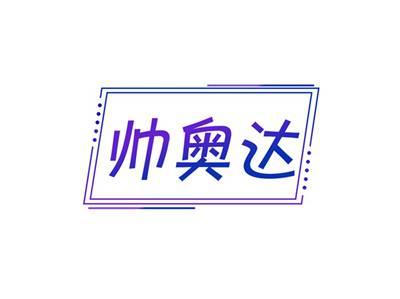 帅奥达