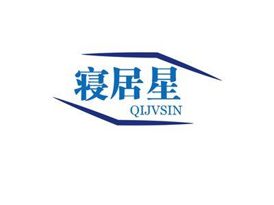 寝居星QIJVSIN