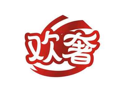 欢奢