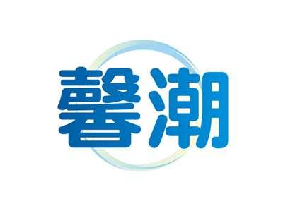 馨潮