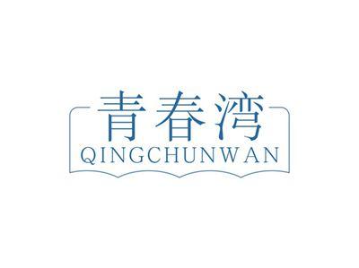 青春湾QINGCHUNWAN