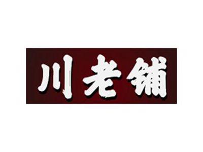 川老铺