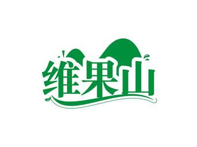 维果山