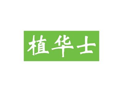 植华士