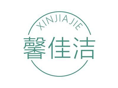 馨佳洁XINJIAJIE