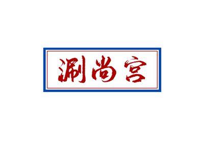 涮尚宫