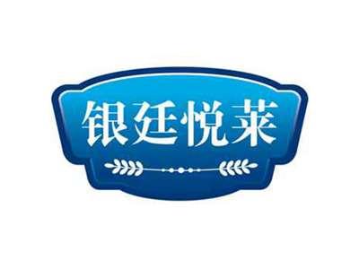 银廷悦莱