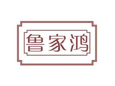 鲁家鸿