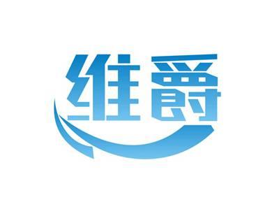 维爵