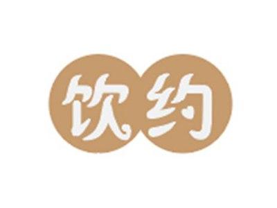 饮约