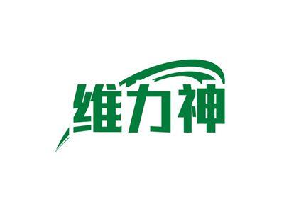 维力神