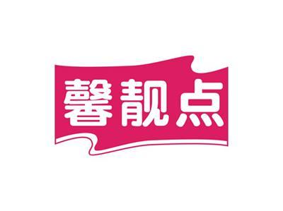 馨靓点