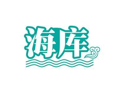 海库